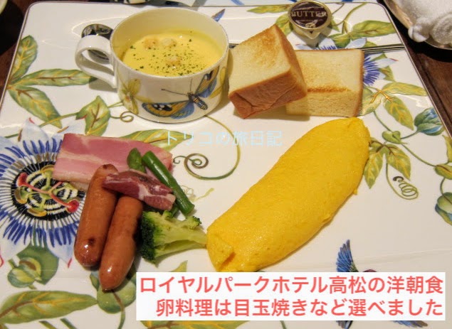ロイヤルパークホテル高松 ラウンジで頂く和と洋の朝食の感想 トリコの旅日記