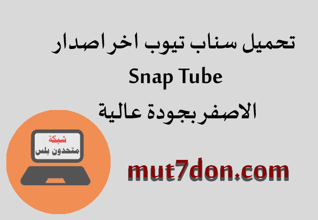 تحميل سناب تيوب اخر اصدار Snap Tube الاصفر بجودة عالية