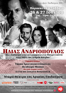 Ηλίας Ανδριόπουλος: Μία διαδρομή από τα «Γράμματα στο Μακρυγιάννη» στις «Ωδές» του Ανδρέα Κάλβου