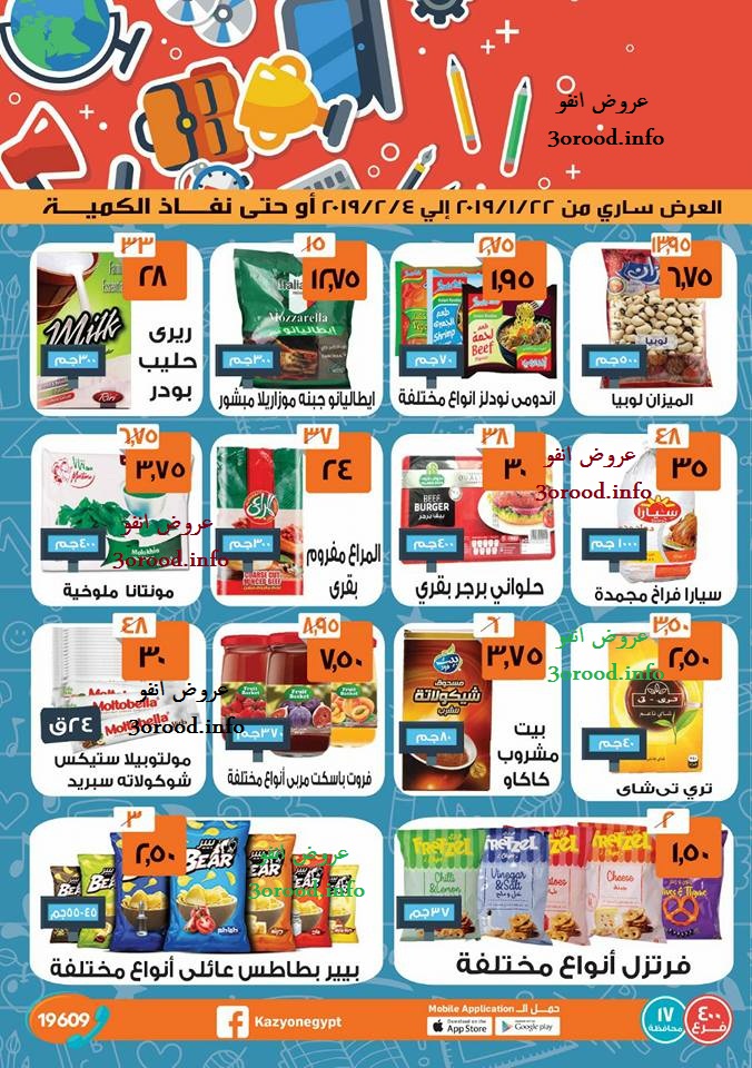 عروض كازيون من 22 يناير حتى 4 فبراير 2019 عودة المدارس