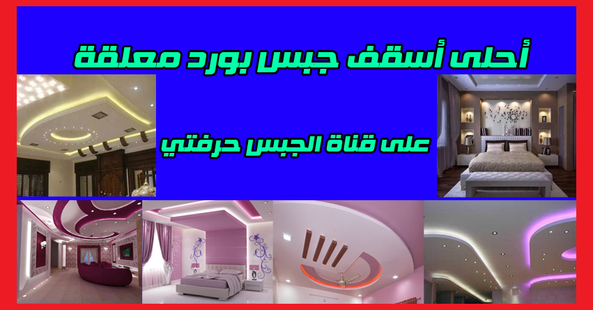 فيديو لأحلى أسقف جبس بورد معلقة