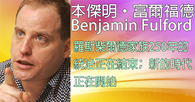 [揭密者][本傑明·富爾福德 Benjamin Fulford]2018年11月26日訊息：羅斯柴爾德家族250年的統治正在結束﹔新的時代正在開始