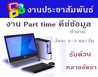 หารายได้เสริม รับคนทำงานพิเศษพาร์ทไทม์ ทำเป็นงานเสริม วันละ 2-3 ชั่วโมง หารายได้เสริม รับคนทำงานพิเศษพาร์ทไทม์ ทำเป็นงานเสริม วันละ 2-3 ชั่วโมง งานง่ายๆ รายได้ดี เหมาะกับผู้ที่ต้องการหารายได้พิเศษ