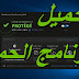 تحميل برنامج الحماية Bitdefender Antivirus 2019 تحميل برنامج الحماية Bitdefender Antivirus 2019