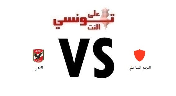 موعد مباراة الاهلي والنجم الساحلي القادمة في دوري أبطال أفريقيا