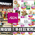 Aeon 本周促销!多样日常用品促销!鸡蛋、卫生纸、白米、汽水都有折扣哦!