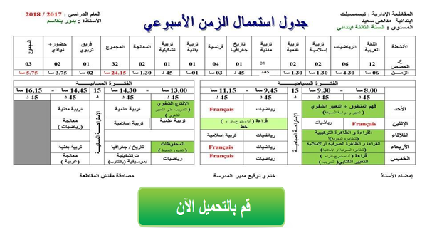 التوقيت الاسبوعي للسنة الثالثة ابتدائي الجيل الثاني