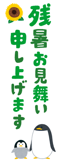 残暑お見舞い申しあげます のイラスト文字 かわいいフリー素材集 いらすとや