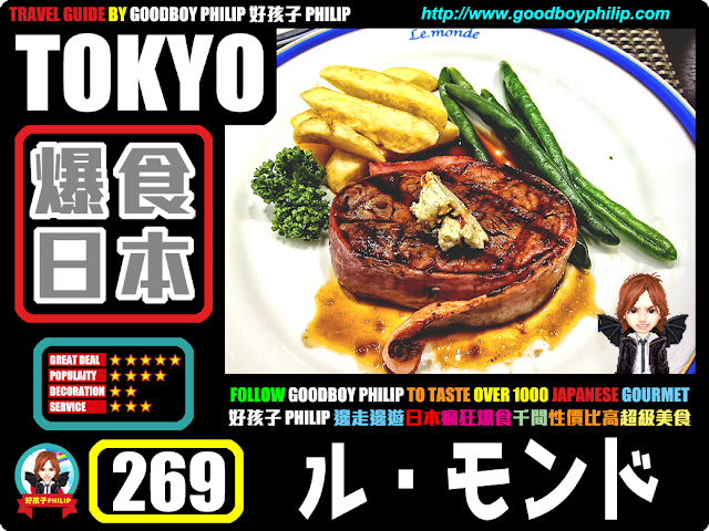 爆食日本第269回：東京都新宿區西新宿篇<ル・モンド>牛肉料理 ：牛扒 ：新宿牛扒之神！