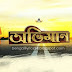 Abhimaan (2016) - All Songs Lyrics | Jeet, Subhasree, Sayantika