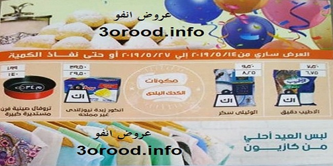 عروض كازيون عيد الفطر من 14 مايو حتى 27 مايو 2019