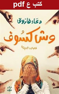 تحميل كتاب وش كسوف pdf دعاء فاروق تحميل كتاب وش كسوف pdf دعاء فاروق