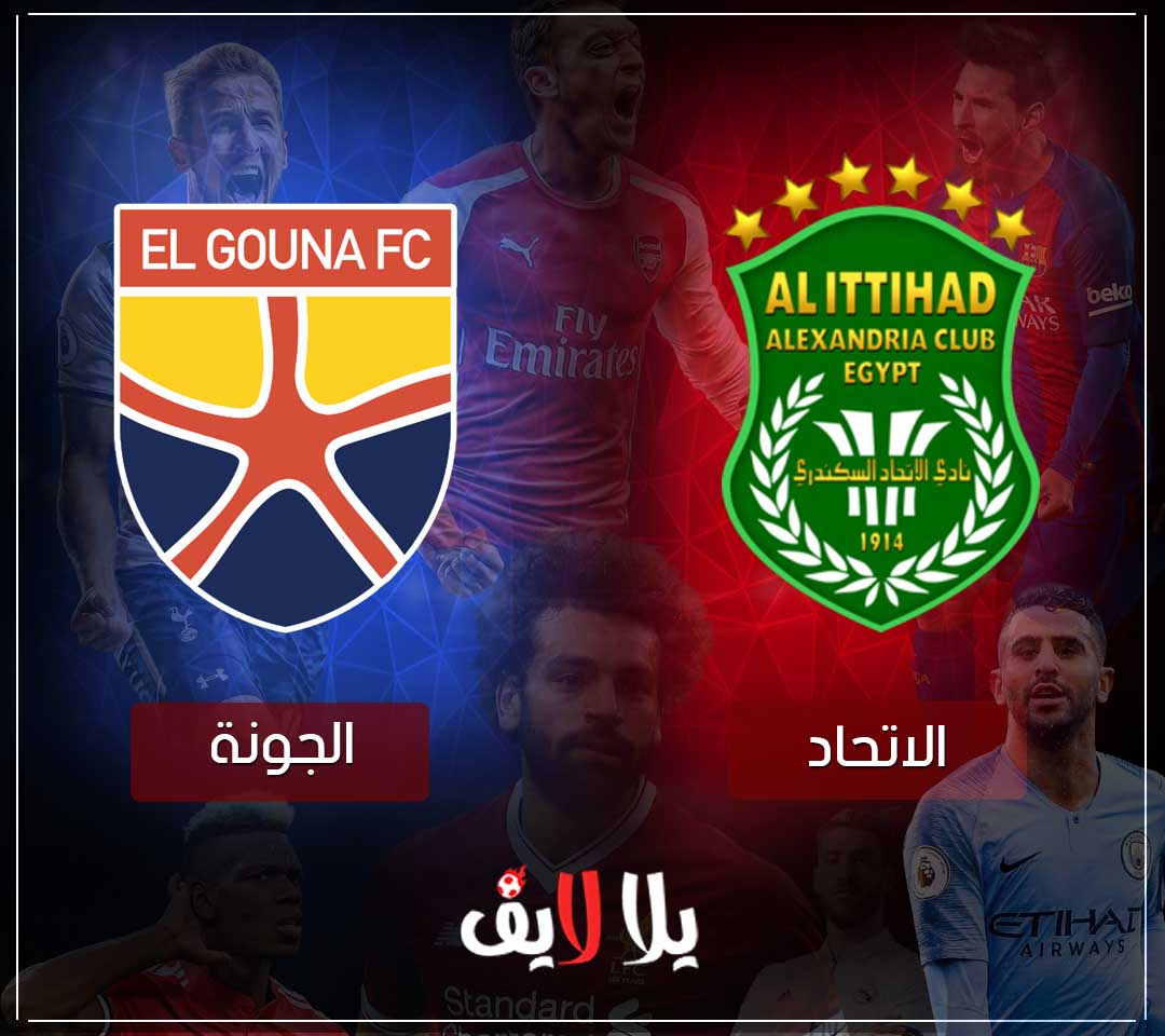مشاهدة مباراة الاتحاد والجونة بث مباشر اليوم لايف في الدوري المصري مشاهدة مباراة الاتحاد والجونة بث مباشر اليوم لايف في الدوري المصري