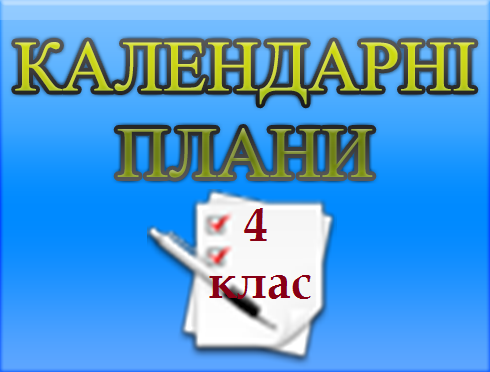 Календарні Плани 4 Клас Календарні Плани 4 Клас