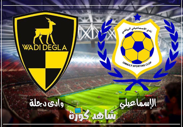مباراة الاسماعيلي ووادي دجلة ismaily-vs-wadi-degla