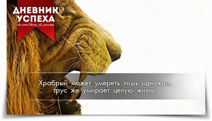 трус умирает много раз храбрый только один