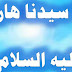 قصة سيدنا هارون عليه السلام مختصرة بطريقة مبسطة