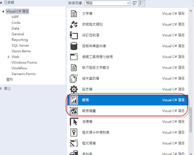在 visual studio 2017 下使用 rdlc 報表設計功能 電波幻想 rdlc report designer visual studio 2017