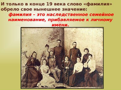 фамилия веко происхождение. имена и фамилии на руси. фамилия веко происхождение. появлениефаилий на русу. этапы возникновений фамилий в руси.