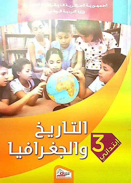 كتاب التاريخ و الجغرافيا الجيل الثاني لسنة الثالثة إبتدائي الطبعة الجديدة 20172018 كتاب التاريخ و الجغرافيا الجيل الثاني لسنة الثالثة إبتدائي الطبعة الجديدة 20172018
