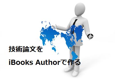 技術論文をiBooks Authorで作る