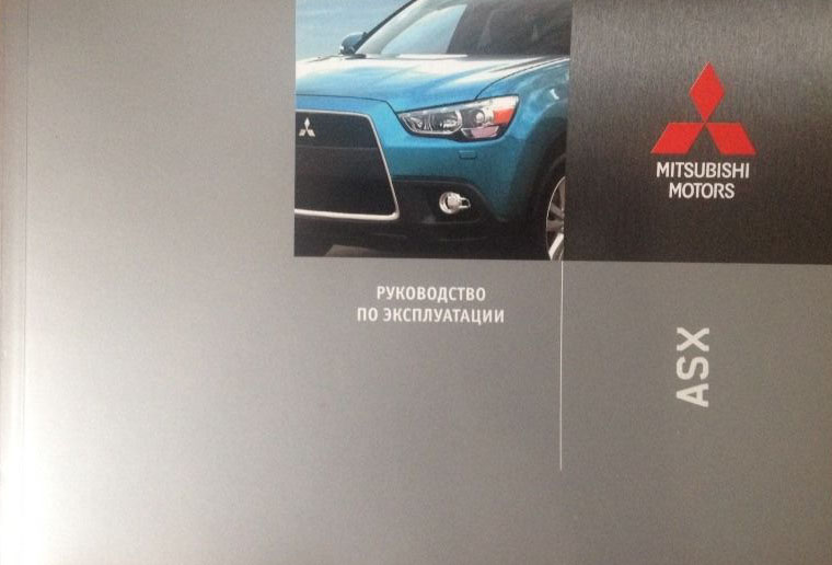 руководство по эксплуатации mitsubishi asx 2014