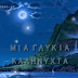 ΜΙΑ ΓΛΥΚΙΑ ΚΑΛΗΝΥΧΤΑ GIF