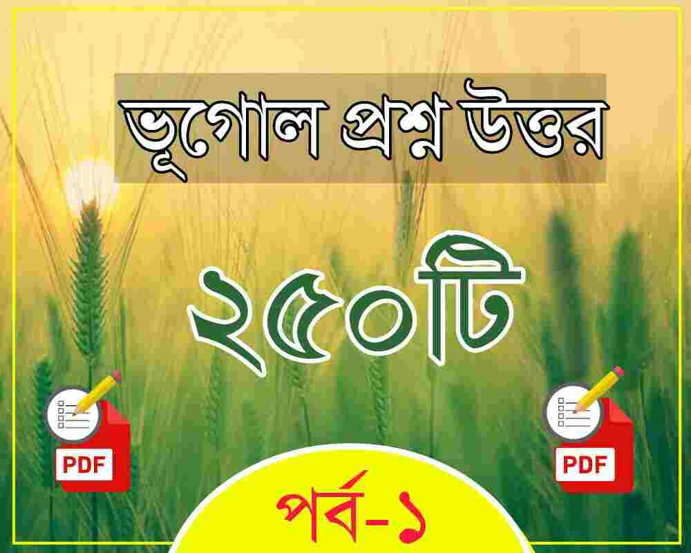 250 Geography in Bengali PDF Download for WBCS,SLST সফলতার স্বপ্ন