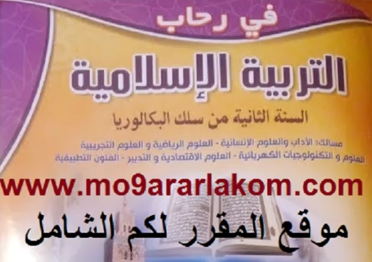 التربية الإسلامية الثانية بكالوريا 2018 المقرر الجديد التربية الإسلامية الثانية باكالوريا 2019 التربية الاسلامية الثانية باك المقرر الديد التربية الاسلامية الثانية باك علوم التربية الاسلامية الثانية باك علوم انسانية التربية الاسلامية الثانية باك اداب التربية الاسلامية الثانية باك علوم الحياة والارض التربية الاسلامية الثانية باك علوم رياضية التربية الاسلامية الثانية باك علوم تجريبية التربية الاسلامية الثانية باك علوم فيزيائية جميع دروس التربية الاسلامية الثانية باكالوريا ملخصة ملخصات التربية الاسلامية الثانية بكالوريا منهجية التربية الاسلامية الثانية بكالوريا مادة التربية الإسلامية للسنة الثانية بكالوريا آداب دروس مادة التربية الإسلامية للسنة الثانية باكالوريا آداب التربية الاسلامية للسنة الثانية باكالوريا التربية الاسلامية للسنة الثانية باكالوريا اداب التربية الإسلامية للبكالوريا للأحرار كتاب في رحاب التربية الاسلامية الثانية باك فروض التربية الاسلامية الثانية بكالوريا في رحاب التربية الاسلامية الثانية باكالوريا فرض في التربية الاسلامية الثانية باك فروض في التربية الاسلامية الثانية باك فرض محروس في التربية الاسلامية الثانية باك في رحاب التربية الاسلامية الثانية بكالوريا في رحاب التربية الاسلامية الثانية باكالوريا علوم فيزيائية دروس التربية الإسلامية الثانية بكالوريا دروس التربية الاسلامية الثانية باكالوريا علوم دروس التربية الاسلامية الثانية باك علوم فيزيائية التربية الاسلامية للسنة الثانية باك علوم انسانية دروس التربية الاسلامية للسنة الثانية باكالوريا علوم انسانية دروس التربية الاسلامية للسنة الثانية باكالوريا علوم اقتصادية دروس التربية الاسلامية للسنة الثانية باكالوريا شعبة الاداب التربية الاسلامية بكالوريا سوريا دروس التربية الإسلامية الثانية بكالوريا علوم إنسانية دروس التربية الاسلامية الثانية باكالوريا دروس التربية الاسلامية الثانية باكالوريا pdf دروس التربية الاسلامية الثانية باكالوريا اداب دروس التربية الإسلامية ثانية بكالوريا دروس التربية الاسلامية الثانية باك دروس التربية الاسلامية الثانية باك علوم تمارين التربية الاسلامية للسنة الثانية باك التربية الاسلامية الثانية بكالوريا التربية الاسلامية بكالوريا 2013 تربية اسلامية بكالوريا 2014,في رحاب التربية الاسلامية جدع مشترك علمي في رحاب التربية الاسلامية اولى باك في رحاب التربية الاسلامية 2016 في رحاب التربية الاسلامية جدع مشترك علمي الدروس النظرية في رحاب التربية الاسلامية للسنة الثالثة اعدادي في رحاب التربية الاسلامية للسنة الاولى اعدادي طبعة جديدة 2016 في رحاب التربية الاسلامية جدع مشترك علمي طبعة جديدة 2017 في رحاب التربية الاسلامية المستوى الخامس في رحاب التربية الاسلامية المستوى الثاني في رحاب التربية الاسلامية جدع مشترك اداب في رحاب التربية الاسلامية في رحاب التربية الاسلامية جدع مشترك علمي الدروس التطبيقية في رحاب التربية الاسلامية للسنة الاولى اعدادي في رحاب التربية الاسلامية جذع مشترك علمي في رحاب التربية الاسلامية جدع مشترك في رحاب التربية الاسلامية الايمان والصحة النفسية في رحاب التربية الاسلامية وحدة التربية التواصلية والإعلامية في رحاب التربية الاسلامية وحدة التربية العقلية والمنهجية في رحاب التربية الاسلامية وحدة التربية الصحية والوقائية في رحاب التربية الاسلامية وحدة التربية الاعتقادية في رحاب التربية الاسلامية العلم والايمان في رحاب التربية الاسلامية الاجتهاد والتقليد في رحاب التربية الاسلامية قيم التواصل وضوابطه في رحاب التربية الإسلامية محاربة الجهل والأمية في رحاب التربية الاسلامية قواعد التواصل الفعال والايجابي الحج وأركانه في رحاب التربية الاسلامية الاجتهاد و التقليد في رحاب التربية الاسلامية الوحدة والاختلاف في رحاب التربية الاسلامية في رحاب التربية الاسلامية نشاط تعليمي تعلمي في رحاب التربية الاسلامية جذع مشترك علمي نشاط تعليمي في رحاب التربية الاسلامية جذع مشترك علمي نشاط تعليمي تعلمي في رحاب التربية الاسلامية للسنة الاولى اعدادي نظافة البدن نظافة البدن في رحاب التربية الاسلامية حواس التواصل نعمة إلهية في رحاب التربية الإسلامية جذاذات نمطية القرآن الكريم في رحاب التربية الإسلامية المستوى الثاني نظام العقود العوضية الخصائص والمقاصد في رحاب التربية الاسلامية نظافة البدن السنة الاولى اعدادي في رحاب التربية الاسلامية في رحاب التربية الاسلامية جدع مشترك علمي نشاط تعليمي في رحاب التربية الاسلامية جذع مشترك اداب في رحاب التربية الاسلامية ج م ع في رحاب التربية الاسلامية للسنة السادسة من التعليم الابتدائي في رحاب التربية الاسلامية للسنة الثانية من سلك البكالوريا 2017 في رحاب التربية الاسلامية للسنة الثالثة اعدادي طبعة جديدة في رحاب التربية الاسلامية للسنة الثانية من سلك البكالوريا 2016 في رحاب التربية الاسلامية للسنة الثالثة اعدادي الدورة الثانية في رحاب التربية الاسلامية للجدع المشترك العلمي في رحاب التربية الاسلامية للسنة الثانية اعدادي في رحاب التربية الاسلامية للسنة الاولى اعدادي طبعة جديدة جذاذات في رحاب التربية الاسلامية كاملة المستوى الثاني كتاب في رحاب التربية الاسلامية للسنة الثالثة اعدادي كتاب في رحاب التربية الاسلامية جذع مشترك علمي كتاب في رحاب التربية الاسلامية كتاب في رحاب التربية الاسلامية للسنة الثانية باكالوريا كتاب في رحاب التربية الاسلامية للسنة الاولى اعدادي كتاب في رحاب التربية الاسلامية اولى باك كتاب في رحاب التربية الاسلامية جدع مشترك علمي كتاب في رحاب التربية الاسلامية الثانية باك كتاب في رحاب التربية الاسلامية الاولى اعدادي قيم التواصل وضوابطه في رحاب التربية الاسلامية الدرس التطبيقي قيم التواصل وضوابطه في رحاب التربية الاسلامية مضامين النصوص قيم التواصل وضوابطه في رحاب التربية الاسلامية الدرس النظري قواعد التواصل الفعال و الإيجابي في رحاب التربية الاسلامية قيم التواصل وضوابطه في رحاب التربية الاسلامية درس تطبيقي في رحاب التربية الاسلامية فقه الصلاة في رحاب التربية الاسلامية فقه الزكاة في رحاب التربية الاسلامية فقه الصيام في رحاب التربية الاسلامية جدع مشترك علمي فقه الصلاة في رحاب التربية الاسلامية جدع مشترك علمي فقه الزكاة في رحاب التربية الاسلامية القيم الروحية في الاسلام في رحاب التربية الاسلامية الرعاية الصحية في الاسلام درس فقه الصيام في رحاب التربية الاسلامية مكانة العلماء في الاسلام في رحاب التربية الاسلامية حق الاجير في الاسلام في رحاب التربية الاسلامية في رحاب التربية الاسلامية 3 اعدادي في رحاب التربية الاسلامية علاقة الاسلام بالشرائع السماوية السابقة في رحاب التربية الاسلامية اولى باك علوم تجريبية في رحاب التربية الاسلامية طبعة جديدة في رحاب التربية الاسلامية الدعاء صلة الانسان بخالقه صلة الرحم في رحاب التربية الاسلامية درس صلة الرحم في رحاب التربية الاسلامية اوجه صرف الزكاة في رحاب التربية الاسلامية في رحاب التربية الاسلامية للسنة الثالثة اعدادي العمل الصالح صدقة في رحاب التربية الاسلامية العمل الصالح صدقة في رحاب التربية الإسلامية صفات الله تعالى فضل صالح الاعمال في رحاب التربية الاسلامية صلة الرحم الثالثة اعدادي في رحاب التربية الاسلامية في رحاب التربية الاسلامية للسنة الثالثة اعدادي فضل صالح الاعمال في رحاب التربية الاسلامية سورة الفتح في رحاب التربية الإسلامية للسنة أولى إعدادي في رحاب التربية الاسلامية للسنة الثانية من سلك البكالوريا في رحاب التربية الاسلامية للسنة الاولى من سلك البكالوريا في رحاب التربية الإسلامية للسنة الثانية من سلك البكالوريا في رحاب التربية الاسلامية للسنة الثالثة اعدادي سورة الفتح في رحاب التربية الإسلامية السنة الأولى من سلك البكالوريا في رحاب التربية الإسلامية للسنة الأولى من سلك البكالوريا في رحاب التربية الاسلامية اولى باك علوم رياضية رعاية الاسلام للحق العام في رحاب التربية الاسلامية حقوق ذوي الحاجات الخاصة في رحاب التربية الاسلامية في رحاب التربية الاسلامية دليل الاستاذ في رحاب التربية الاسلامية الاسلام دين الوسطية والاعتدال دروس في رحاب التربية الاسلامية جدع مشترك علمي دروس في رحاب التربية الاسلامية للسنة الثالثة اعدادي دروس في رحاب التربية الاسلامية دروس في رحاب التربية الاسلامية جذع مشترك علمي دروس في رحاب التربية الإسلامية للسنة الأولى ثانوي إعدادي دروس في رحاب التربية الاسلامية اولى باك في رحاب التربية الاسلامية للسنة الاولى اعدادي دروس دروس في رحاب التربية الاسلامية للسنة التالتة اعدادي في رحاب التربية الاسلامية عالمية حقوق الانسان في الاسلام حفظ الضروريات الخمس في الاسلام في رحاب التربية الاسلامية حرية الراي والفكر في الاسلام في رحاب التربية الاسلامية حفظ الضروريات الخمس في الاسلام في رحاب التربية الاسلامية pdf حسن الجوار في رحاب التربية الاسلامية في رحاب التربية الاسلامية للسنة الثالثة اعدادي حسن الجوار في رحاب التربية الاسلامية جدع مشترك علمي طبعة جديدة في رحاب التربية الاسلامية جدع مشترك علمي 2016 في رحاب التربية الاسلامية للسنة ثانية بكالوريا في رحاب التربية الاسلامية للسنة الاولى ثانوي-اعدادي في رحاب التربية الاسلامية للسنة الاولى ثانوي في رحاب التربية الإسلامية ترك الشبهات تمارين في رحاب التربية الاسلامية في رحاب التربية الاسلامية للسنة الثالثة اعدادي ترك الشبهات في رحاب التربية الاسلامية اولى باك علوم تجريبية الدروس التطبيقية تحميل جذاذات في رحاب التربية الاسلامية المستوى الاول تحميل جذاذات في رحاب التربية الاسلامية المستوى الخامس درس تطبيقي في رحاب التربية الاسلامية تحميل جذاذات في رحاب التربية الاسلامية المستوى الثاني في رحاب التربية الاسلامية اولى باك الدروس التطبيقية في رحاب التربية الاسلامية الثانية باكالوريا في رحاب التربية الاسلامية للثانية باك في رحاب التربية الاسلامية اولى باك اداب في رحاب التربية الاسلامية 1 باك في رحاب التربية الاسلامية اولى باك الدروس النظرية في رحاب التربية الاسلامية للثانية باك اداب في رحاب التربية الاسلامية الاولى باكالوريا في رحاب التربية الاسلامية الثالثة اعدادي في رحاب التربية الاسلامية الطبعة الجديدة في رحاب التربية الاسلامية السادس ابتدائي في رحاب التربية الاسلامية الاولى اعدادي في رحاب التربية الاسلامية المستوى السادس في رحاب التربية الاسلامية اولى اعدادي في رحاب التربية الاسلامية اولى باك الانشطة في رحاب التربية الاسلامية للسنة 1 اعدادي أصول المعرفة الإسلامية 1 القرآن الكريم في رحاب التربية الاسلامية في رحاب التربية الاسلامية 2017 في رحاب التربية الاسلامية 2017 جدع مشترك علمي في رحاب التربية الاسلامية 2 باك في رحاب التربية الاسلامية 2bac في رحاب التربية الإسلامية 2 باك 2 بكالوريا علوم إنسانية مقرر في رحاب التربية الإسلامية في رحاب التربية الاسلامية جدع مشترك علمي صفحة 28 في رحاب التربية الاسلامية للسنة 3 اعدادي التربية الإسلامية الثانية بكالوريا 2018 المقرر الجديد التربية الإسلامية الثانية باكالوريا 2019 التربية الاسلامية الثانية باك المقرر الديد التربية الاسلامية الثانية باك علوم التربية الاسلامية الثانية باك علوم انسانية التربية الاسلامية الثانية باك اداب التربية الاسلامية الثانية باك علوم الحياة والارض التربية الاسلامية الثانية باك علوم رياضية التربية الاسلامية الثانية باك علوم تجريبية التربية الاسلامية الثانية باك علوم فيزيائية جميع دروس التربية الاسلامية الثانية باكالوريا ملخصة ملخصات التربية الاسلامية الثانية بكالوريا منهجية التربية الاسلامية الثانية بكالوريا مادة التربية الإسلامية للسنة الثانية بكالوريا آداب دروس مادة التربية الإسلامية للسنة الثانية باكالوريا آداب التربية الاسلامية للسنة الثانية باكالوريا التربية الاسلامية للسنة الثانية باكالوريا اداب التربية الإسلامية للبكالوريا للأحرار كتاب في رحاب التربية الاسلامية الثانية باك فروض التربية الاسلامية الثانية بكالوريا في رحاب التربية الاسلامية الثانية باكالوريا فرض في التربية الاسلامية الثانية باك فروض في التربية الاسلامية الثانية باك فرض محروس في التربية الاسلامية الثانية باك في رحاب التربية الاسلامية الثانية بكالوريا في رحاب التربية الاسلامية الثانية باكالوريا علوم فيزيائية دروس التربية الإسلامية الثانية بكالوريا دروس التربية الاسلامية الثانية باكالوريا علوم دروس التربية الاسلامية الثانية باك علوم فيزيائية التربية الاسلامية للسنة الثانية باك علوم انسانية دروس التربية الاسلامية للسنة الثانية باكالوريا علوم انسانية دروس التربية الاسلامية للسنة الثانية باكالوريا علوم اقتصادية دروس التربية الاسلامية للسنة الثانية باكالوريا شعبة الاداب التربية الاسلامية بكالوريا سوريا دروس التربية الإسلامية الثانية بكالوريا علوم إنسانية دروس التربية الاسلامية الثانية باكالوريا دروس التربية الاسلامية الثانية باكالوريا pdf دروس التربية الاسلامية الثانية باكالوريا اداب دروس التربية الإسلامية ثانية بكالوريا دروس التربية الاسلامية الثانية باك دروس التربية الاسلامية الثانية باك علوم تمارين التربية الاسلامية للسنة الثانية باك التربية الاسلامية الثانية بكالوريا التربية الاسلامية بكالوريا 2013 تربية اسلامية بكالوريا 2014,في رحاب التربية الاسلامية جدع مشترك علمي في رحاب التربية الاسلامية اولى باك في رحاب التربية الاسلامية 2016 في رحاب التربية الاسلامية جدع مشترك علمي الدروس النظرية في رحاب التربية الاسلامية للسنة الثالثة اعدادي في رحاب التربية الاسلامية للسنة الاولى اعدادي طبعة جديدة 2016 في رحاب التربية الاسلامية جدع مشترك علمي طبعة جديدة 2017 في رحاب التربية الاسلامية المستوى الخامس في رحاب التربية الاسلامية المستوى الثاني في رحاب التربية الاسلامية جدع مشترك اداب في رحاب التربية الاسلامية في رحاب التربية الاسلامية جدع مشترك علمي الدروس التطبيقية في رحاب التربية الاسلامية للسنة الاولى اعدادي في رحاب التربية الاسلامية جذع مشترك علمي في رحاب التربية الاسلامية جدع مشترك في رحاب التربية الاسلامية الايمان والصحة النفسية في رحاب التربية الاسلامية وحدة التربية التواصلية والإعلامية في رحاب التربية الاسلامية وحدة التربية العقلية والمنهجية في رحاب التربية الاسلامية وحدة التربية الصحية والوقائية في رحاب التربية الاسلامية وحدة التربية الاعتقادية في رحاب التربية الاسلامية العلم والايمان في رحاب التربية الاسلامية الاجتهاد والتقليد في رحاب التربية الاسلامية قيم التواصل وضوابطه في رحاب التربية الإسلامية محاربة الجهل والأمية في رحاب التربية الاسلامية قواعد التواصل الفعال والايجابي الحج وأركانه في رحاب التربية الاسلامية الاجتهاد و التقليد في رحاب التربية الاسلامية الوحدة والاختلاف في رحاب التربية الاسلامية في رحاب التربية الاسلامية نشاط تعليمي تعلمي في رحاب التربية الاسلامية جذع مشترك علمي نشاط تعليمي في رحاب التربية الاسلامية جذع مشترك علمي نشاط تعليمي تعلمي في رحاب التربية الاسلامية للسنة الاولى اعدادي نظافة البدن نظافة البدن في رحاب التربية الاسلامية حواس التواصل نعمة إلهية في رحاب التربية الإسلامية جذاذات نمطية القرآن الكريم في رحاب التربية الإسلامية المستوى الثاني نظام العقود العوضية الخصائص والمقاصد في رحاب التربية الاسلامية نظافة البدن السنة الاولى اعدادي في رحاب التربية الاسلامية في رحاب التربية الاسلامية جدع مشترك علمي نشاط تعليمي في رحاب التربية الاسلامية جذع مشترك اداب في رحاب التربية الاسلامية ج م ع في رحاب التربية الاسلامية للسنة السادسة من التعليم الابتدائي في رحاب التربية الاسلامية للسنة الثانية من سلك البكالوريا 2017 في رحاب التربية الاسلامية للسنة الثالثة اعدادي طبعة جديدة في رحاب التربية الاسلامية للسنة الثانية من سلك البكالوريا 2016 في رحاب التربية الاسلامية للسنة الثالثة اعدادي الدورة الثانية في رحاب التربية الاسلامية للجدع المشترك العلمي في رحاب التربية الاسلامية للسنة الثانية اعدادي في رحاب التربية الاسلامية للسنة الاولى اعدادي طبعة جديدة جذاذات في رحاب التربية الاسلامية كاملة المستوى الثاني كتاب في رحاب التربية الاسلامية للسنة الثالثة اعدادي كتاب في رحاب التربية الاسلامية جذع مشترك علمي كتاب في رحاب التربية الاسلامية كتاب في رحاب التربية الاسلامية للسنة الثانية باكالوريا كتاب في رحاب التربية الاسلامية للسنة الاولى اعدادي كتاب في رحاب التربية الاسلامية اولى باك كتاب في رحاب التربية الاسلامية جدع مشترك علمي كتاب في رحاب التربية الاسلامية الثانية باك كتاب في رحاب التربية الاسلامية الاولى اعدادي قيم التواصل وضوابطه في رحاب التربية الاسلامية الدرس التطبيقي قيم التواصل وضوابطه في رحاب التربية الاسلامية مضامين النصوص قيم التواصل وضوابطه في رحاب التربية الاسلامية الدرس النظري قواعد التواصل الفعال و الإيجابي في رحاب التربية الاسلامية قيم التواصل وضوابطه في رحاب التربية الاسلامية درس تطبيقي في رحاب التربية الاسلامية فقه الصلاة في رحاب التربية الاسلامية فقه الزكاة في رحاب التربية الاسلامية فقه الصيام في رحاب التربية الاسلامية جدع مشترك علمي فقه الصلاة في رحاب التربية الاسلامية جدع مشترك علمي فقه الزكاة في رحاب التربية الاسلامية القيم الروحية في الاسلام في رحاب التربية الاسلامية الرعاية الصحية في الاسلام درس فقه الصيام في رحاب التربية الاسلامية مكانة العلماء في الاسلام في رحاب التربية الاسلامية حق الاجير في الاسلام في رحاب التربية الاسلامية في رحاب التربية الاسلامية 3 اعدادي في رحاب التربية الاسلامية علاقة الاسلام بالشرائع السماوية السابقة في رحاب التربية الاسلامية اولى باك علوم تجريبية في رحاب التربية الاسلامية طبعة جديدة في رحاب التربية الاسلامية الدعاء صلة الانسان بخالقه صلة الرحم في رحاب التربية الاسلامية درس صلة الرحم في رحاب التربية الاسلامية اوجه صرف الزكاة في رحاب التربية الاسلامية في رحاب التربية الاسلامية للسنة الثالثة اعدادي العمل الصالح صدقة في رحاب التربية الاسلامية العمل الصالح صدقة في رحاب التربية الإسلامية صفات الله تعالى فضل صالح الاعمال في رحاب التربية الاسلامية صلة الرحم الثالثة اعدادي في رحاب التربية الاسلامية في رحاب التربية الاسلامية للسنة الثالثة اعدادي فضل صالح الاعمال في رحاب التربية الاسلامية سورة الفتح في رحاب التربية الإسلامية للسنة أولى إعدادي في رحاب التربية الاسلامية للسنة الثانية من سلك البكالوريا في رحاب التربية الاسلامية للسنة الاولى من سلك البكالوريا في رحاب التربية الإسلامية للسنة الثانية من سلك البكالوريا في رحاب التربية الاسلامية للسنة الثالثة اعدادي سورة الفتح في رحاب التربية الإسلامية السنة الأولى من سلك البكالوريا في رحاب التربية الإسلامية للسنة الأولى من سلك البكالوريا في رحاب التربية الاسلامية اولى باك علوم رياضية رعاية الاسلام للحق العام في رحاب التربية الاسلامية حقوق ذوي الحاجات الخاصة في رحاب التربية الاسلامية في رحاب التربية الاسلامية دليل الاستاذ في رحاب التربية الاسلامية الاسلام دين الوسطية والاعتدال دروس في رحاب التربية الاسلامية جدع مشترك علمي دروس في رحاب التربية الاسلامية للسنة الثالثة اعدادي دروس في رحاب التربية الاسلامية دروس في رحاب التربية الاسلامية جذع مشترك علمي دروس في رحاب التربية الإسلامية للسنة الأولى ثانوي إعدادي دروس في رحاب التربية الاسلامية اولى باك في رحاب التربية الاسلامية للسنة الاولى اعدادي دروس دروس في رحاب التربية الاسلامية للسنة التالتة اعدادي في رحاب التربية الاسلامية عالمية حقوق الانسان في الاسلام حفظ الضروريات الخمس في الاسلام في رحاب التربية الاسلامية حرية الراي والفكر في الاسلام في رحاب التربية الاسلامية حفظ الضروريات الخمس في الاسلام في رحاب التربية الاسلامية pdf حسن الجوار في رحاب التربية الاسلامية في رحاب التربية الاسلامية للسنة الثالثة اعدادي حسن الجوار في رحاب التربية الاسلامية جدع مشترك علمي طبعة جديدة في رحاب التربية الاسلامية جدع مشترك علمي 2016 في رحاب التربية الاسلامية للسنة ثانية بكالوريا في رحاب التربية الاسلامية للسنة الاولى ثانوي-اعدادي في رحاب التربية الاسلامية للسنة الاولى ثانوي في رحاب التربية الإسلامية ترك الشبهات تمارين في رحاب التربية الاسلامية في رحاب التربية الاسلامية للسنة الثالثة اعدادي ترك الشبهات في رحاب التربية الاسلامية اولى باك علوم تجريبية الدروس التطبيقية تحميل جذاذات في رحاب التربية الاسلامية المستوى الاول تحميل جذاذات في رحاب التربية الاسلامية المستوى الخامس درس تطبيقي في رحاب التربية الاسلامية تحميل جذاذات في رحاب التربية الاسلامية المستوى الثاني في رحاب التربية الاسلامية اولى باك الدروس التطبيقية في رحاب التربية الاسلامية الثانية باكالوريا في رحاب التربية الاسلامية للثانية باك في رحاب التربية الاسلامية اولى باك اداب في رحاب التربية الاسلامية 1 باك في رحاب التربية الاسلامية اولى باك الدروس النظرية في رحاب التربية الاسلامية للثانية باك اداب في رحاب التربية الاسلامية الاولى باكالوريا في رحاب التربية الاسلامية الثالثة اعدادي في رحاب التربية الاسلامية الطبعة الجديدة في رحاب التربية الاسلامية السادس ابتدائي في رحاب التربية الاسلامية الاولى اعدادي في رحاب التربية الاسلامية المستوى السادس في رحاب التربية الاسلامية اولى اعدادي في رحاب التربية الاسلامية اولى باك الانشطة في رحاب التربية الاسلامية للسنة 1 اعدادي أصول المعرفة الإسلامية 1 القرآن الكريم في رحاب التربية الاسلامية في رحاب التربية الاسلامية 2017 في رحاب التربية الاسلامية 2017 جدع مشترك علمي في رحاب التربية الاسلامية 2 باك في رحاب التربية الاسلامية 2bac في رحاب التربية الإسلامية 2 باك 2 بكالوريا علوم إنسانية مقرر في رحاب التربية الإسلامية في رحاب التربية الاسلامية جدع مشترك علمي صفحة 28 في رحاب التربية الاسلامية للسنة 3 اعدادي