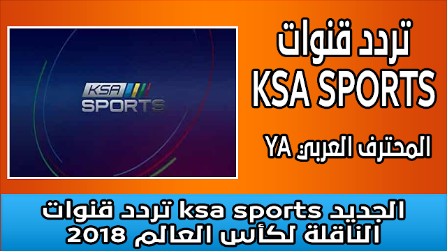 تردد قنوات ksa sports الجديد الناقلة لكأس العالم 2018