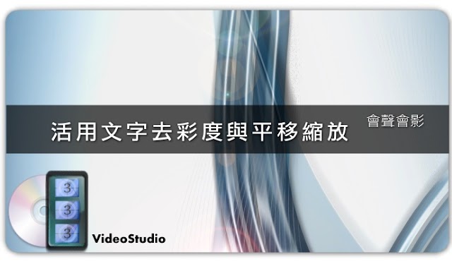 （教學）會聲會影教學一活用文字去彩度與平移縮放