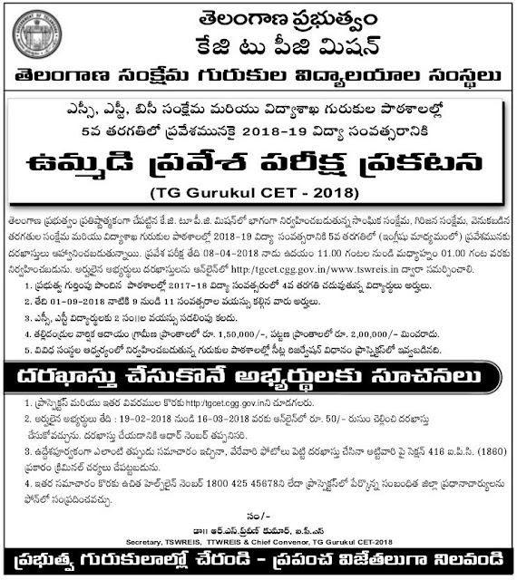 TGCET 2018 /TG Gurukul CET / 5th Class Entrance Test /Telangana Gurukul CET 2018 TGCET 2018, TS Gurukul CET 2018, TG Gurukul CET 2018, Telangana Gurukul CET 2018, 5th Class Entrance Test 2018, V Class TGCET 2018, Telangana Gurukulam Common Entrance Test 2018, TREIS TSRS 5th Class Entrance Test 2018, TSWREIS 5th Class Entrance Test 2018, TTWREIS 5th Class Entrance Test 2018, MJPTBCWREIS 5th Class Entrance Test 2018, TS Social Welfare 5th Class Entrance Test 2018, TS Tribal Welfare 5th Class Entrance Test 2018, TS BC Welfare 5th Class Entrance Test 2018, TS Residential Schools 5th Class Entrance Test 2018.