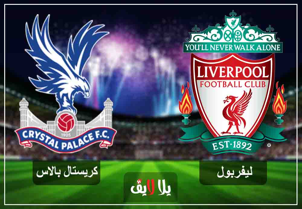 تابع لايف مباراة ليفربول وكريستال بالاس بث مباشر اليوم 19-1-2019 في الدوري الانجليزي تابع لايف مباراة ليفربول وكريستال بالاس بث مباشر اليوم 19-1-2019 في الدوري الانجليزي