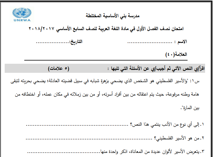 امتحان نصف الفصل الأول في اللغة العربية للصف السابع الفصل الأول