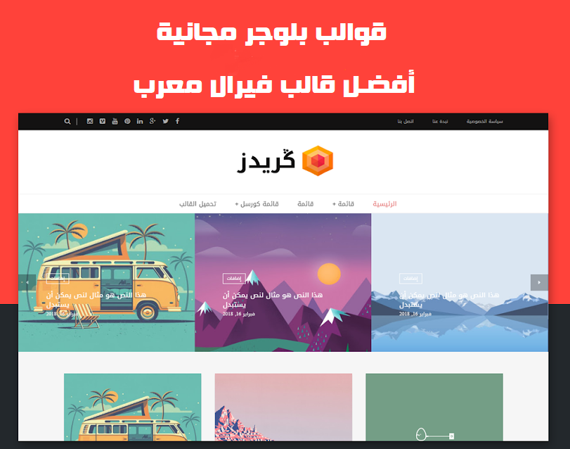 قوالب بلوجر مجانية - أفضل قالب بلوجر فيرال معرب (للربح من أدسنس) قوالب بلوجر مجانية - أفضل قالب بلوجر فيرال معرب (للربح من أدسنس)