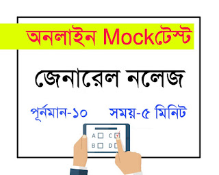 Online General knowledge mocktest r quiz in bengali