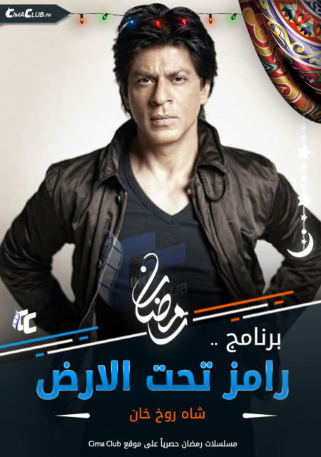 برنامج رامز تحت الارض الحلقة 7 مع شاروخان فيلمي