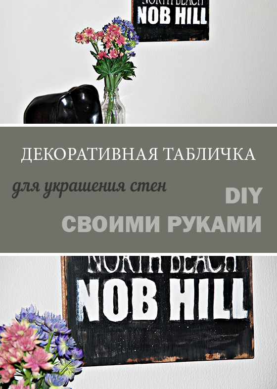 DIY проект: Декоративное украшение для стен с надписями своими руками