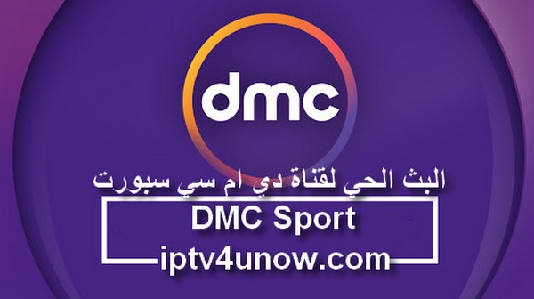 البث الحي لقناة دي ام سي سبورت DMC Sport