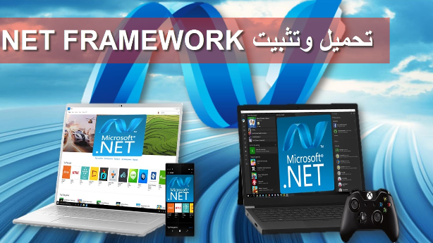 تحميل وتثبيت NET FRAMEWORK لجميع إصدارات الويندوز