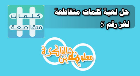 حل لعبة كلمات متقاطعة لغز رقم 5 معلومة من الذاكرة
