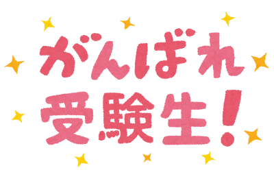 「がんばれ受験生」のイラスト文字