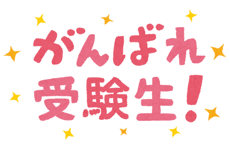 がんばれ受験生」のイラスト文字 | かわいいフリー素材集 いらすとや