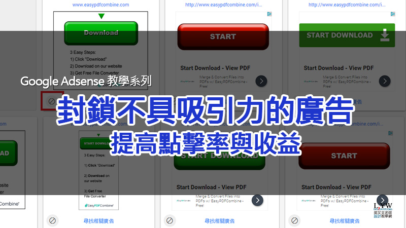 Google Adsense 教學系列,封鎖不具吸引力的廣告提高點擊率與收益 (申請,賺錢,領錢,付款)1 Google Adsense 教學系列,封鎖不具吸引力的廣告提高點擊率與收益 (申請,賺錢,領錢,付款)1