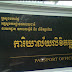 ក្រសួងមហាផ្ទៃបង្កើនទីតាំងធ្វើលិខិតឆ្លងដែនទៅក្នុងខេត្តចំនួនបីនិងពន្លឿនរយៈពេលធ្វើ ចាប់ពីថ្ងៃនេះទៅ!!!