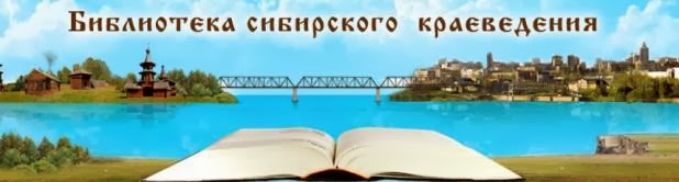 Библиотека сибирского краеведения