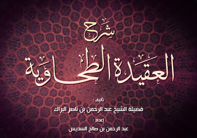 تحميل كتاب العقيدة الطحاوية pdf | منظم ومرتب تحميل كتاب العقيدة الطحاوية pdf | منظم ومرتب