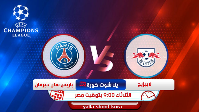 بث مباشر|مشاهدة مباراة باريس سان جيرمان ولايبزيج لايف 18-08-2020 دوري أبطال أوروبا بث مباشر|مشاهدة مباراة باريس سان جيرمان ولايبزيج لايف 18-08-2020 دوري أبطال أوروبا