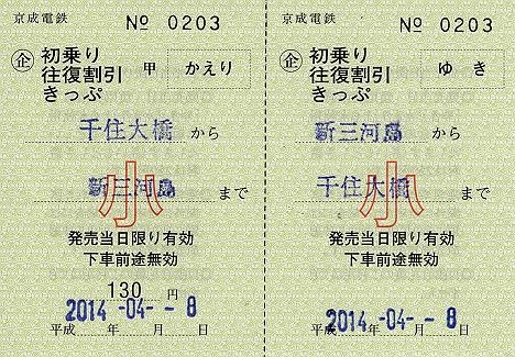 京成電鉄　初乗り往復割引きっぷ　小児用　新三河島駅（常備軟券）