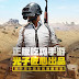 تحميل pubg mobile النسخة الصينية